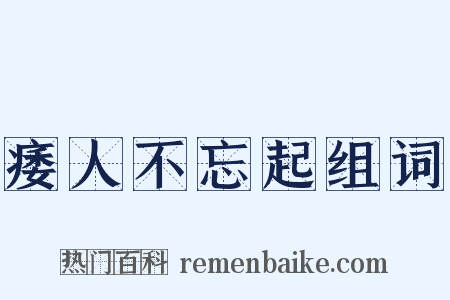痿人不忘起组词是什么意思的图片
